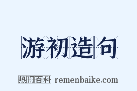 游初造句是什么意思的图片